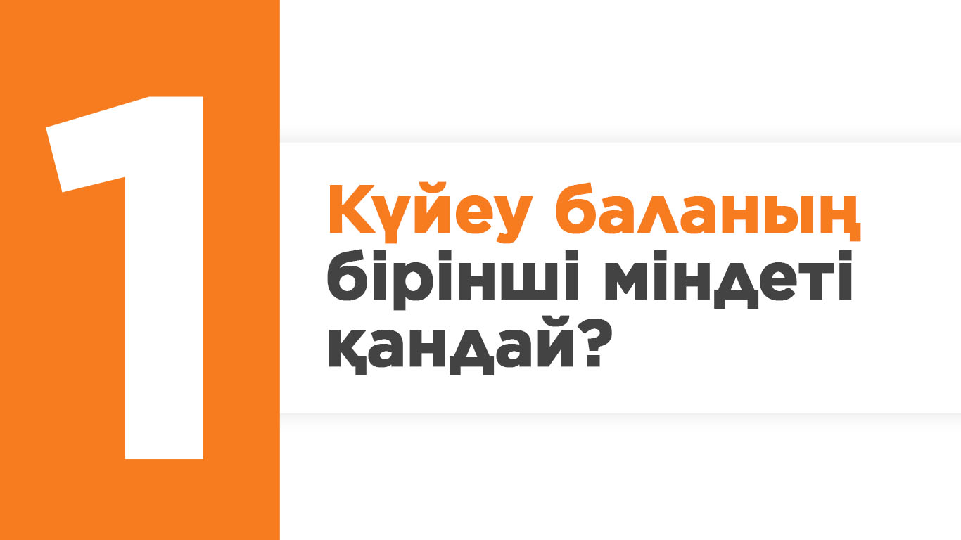 Күйеу баланың бірінші міндеті қандай?