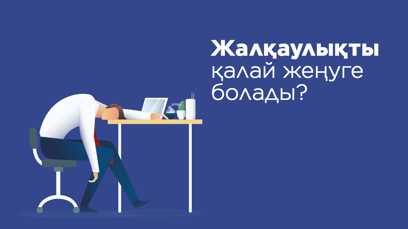 Жалқаулықты қалай жеңуге болады? 