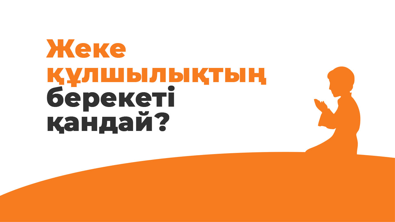 Жеке құлшылықтың берекеті қандай? 