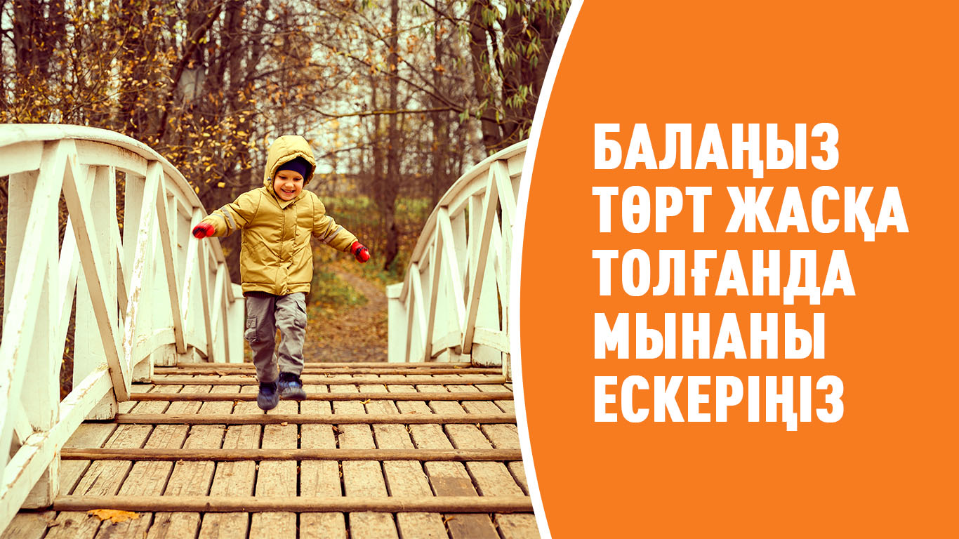 Балаңыз төрт жасқа толғанда мынаны ескеріңіз