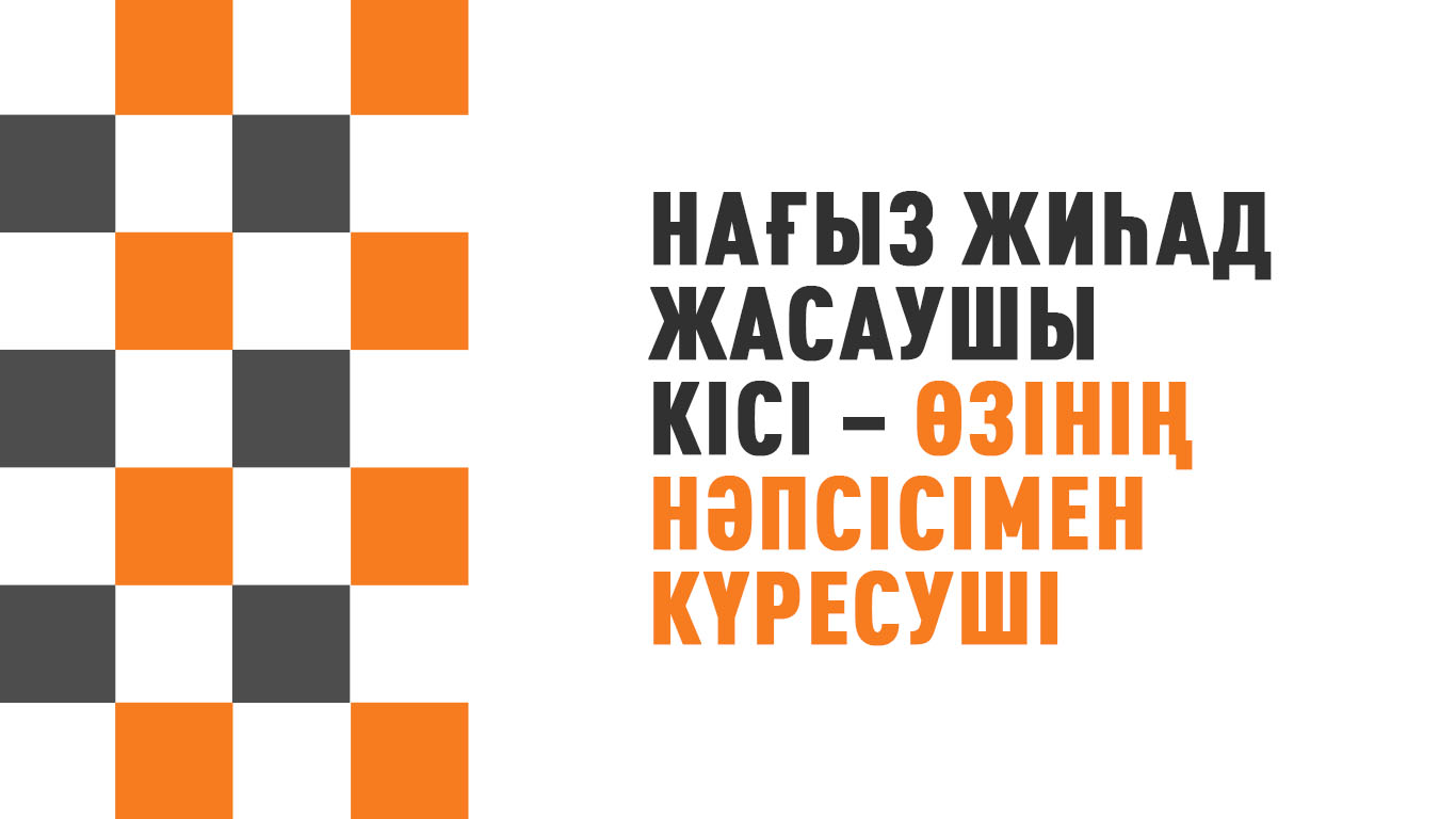 «Нағыз жиһад жасаушы кісі – өзінің нәпсісімен күресуші»