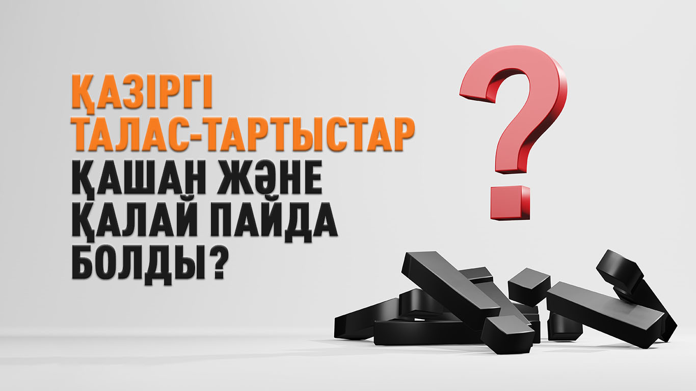 Қазіргі талас-тартыстар қашан және қалай пайда болды?