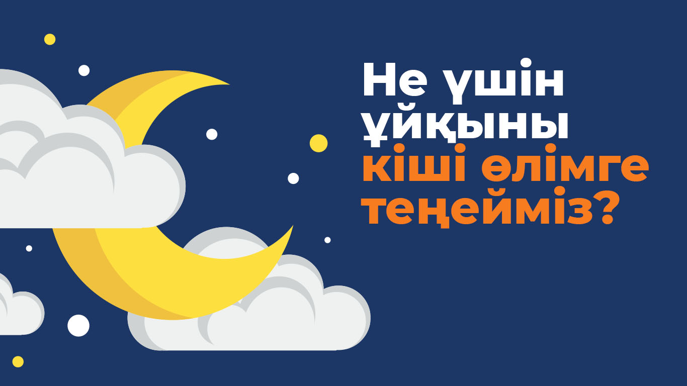 Не үшін ұйқыны кіші өлімге теңейміз?