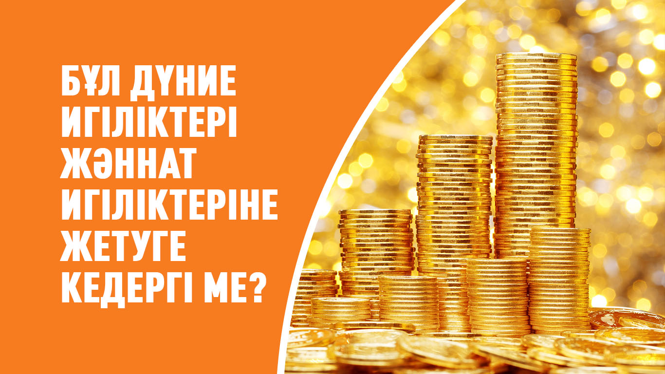 Бұл дүние игіліктері Жәннат игіліктеріне жетуге кедергі ме?