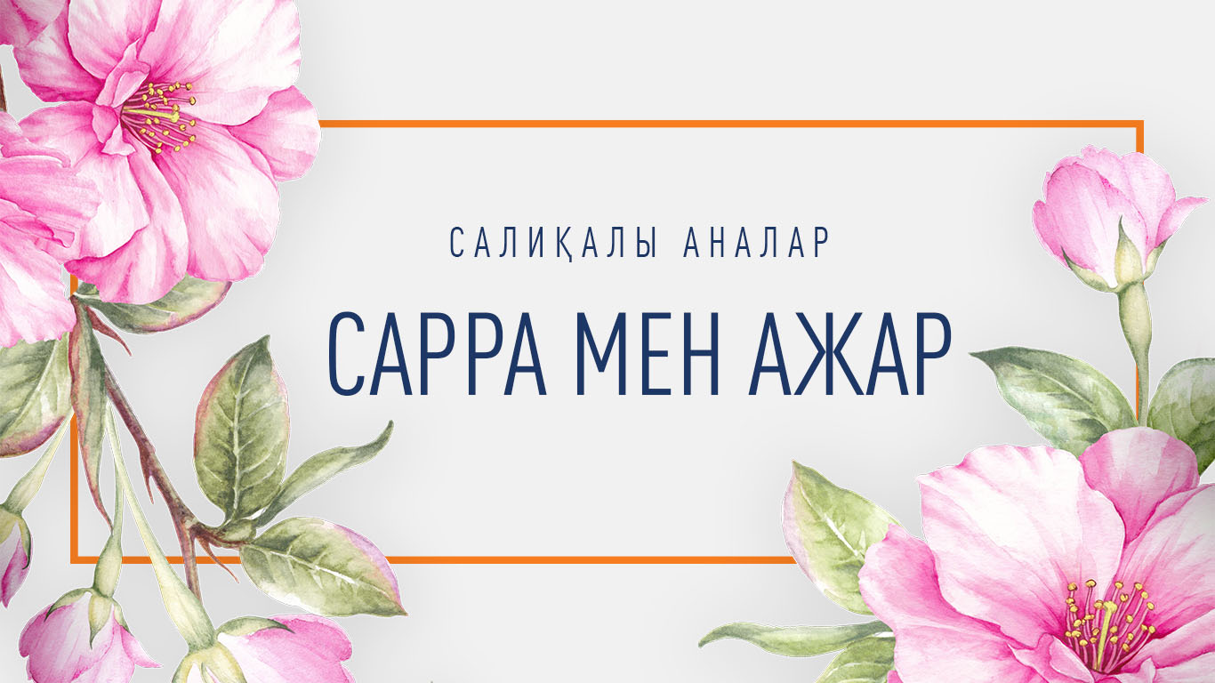 Салиқалы аналар: Сарра мен Ажар