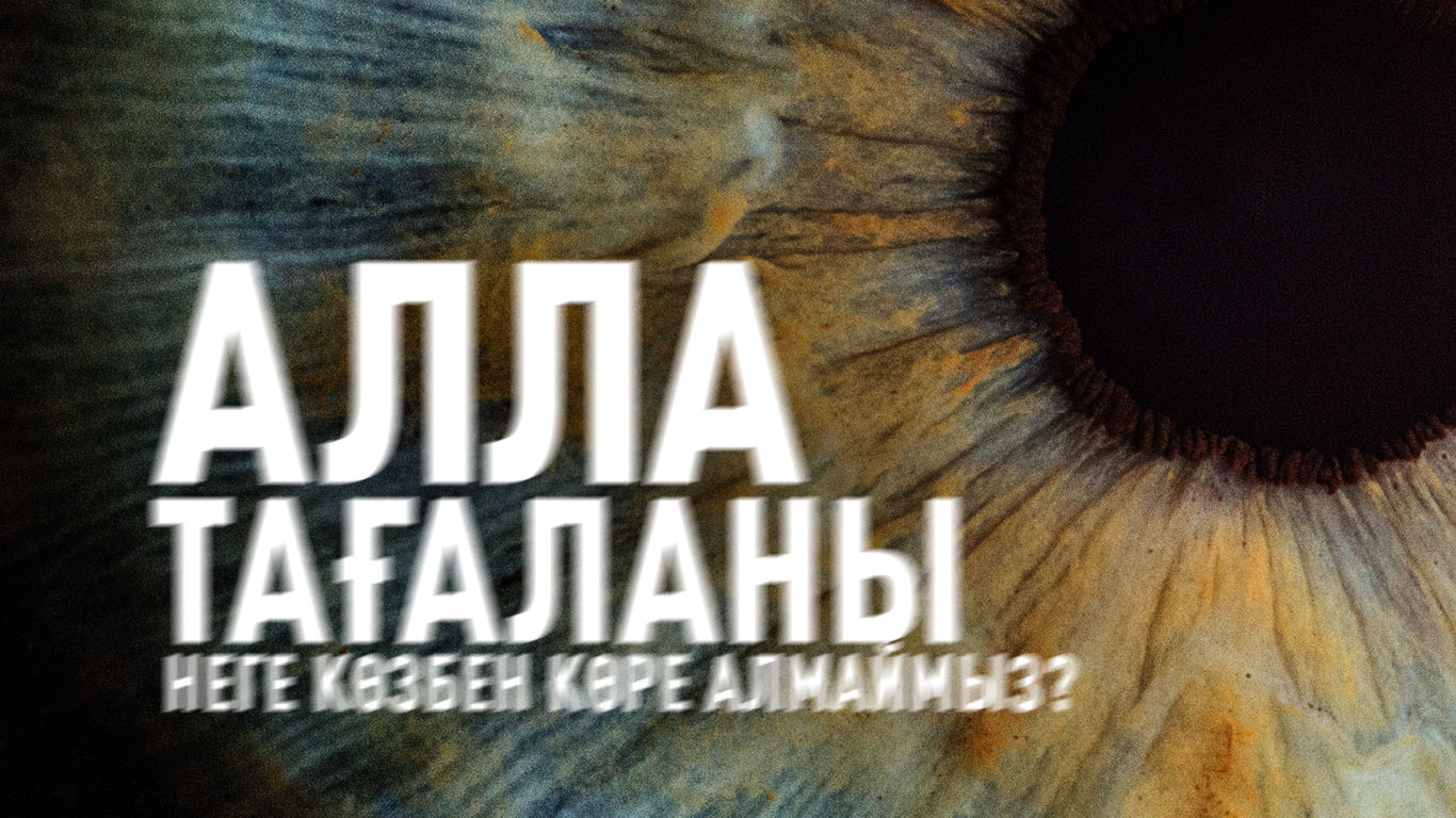 Алла тағаланы неге көзбен көре алмаймыз? 