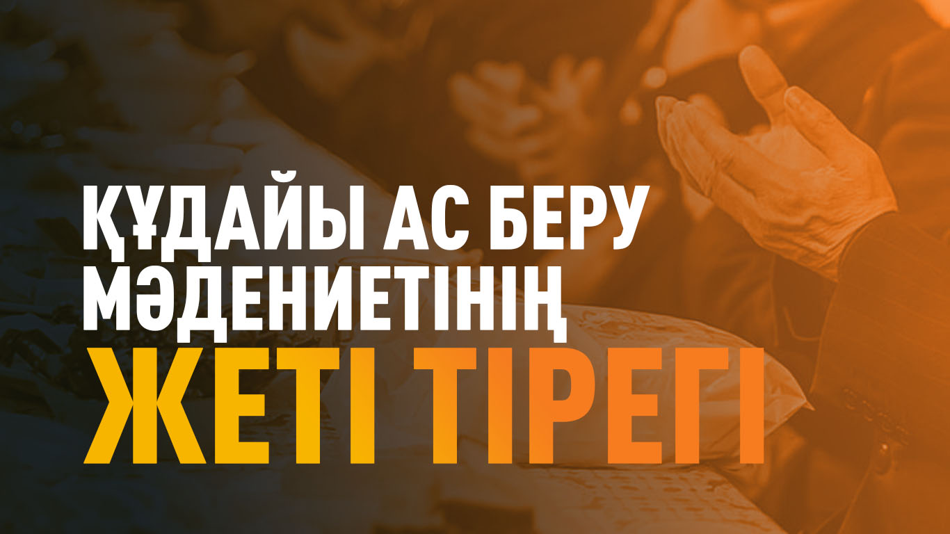 Құдайы ас беру мәдениетінің жеті тірегі