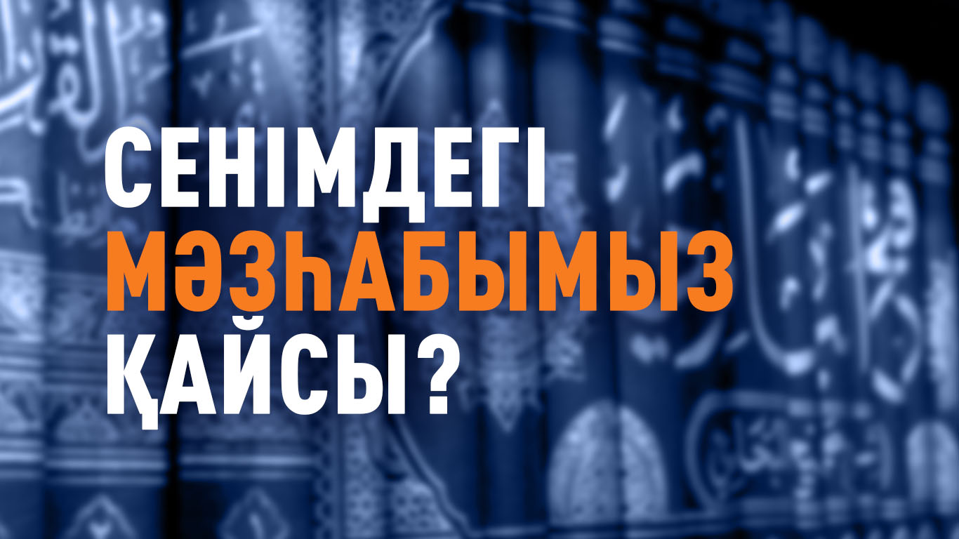 Сенімдегі мәзһабымыз қайсы?