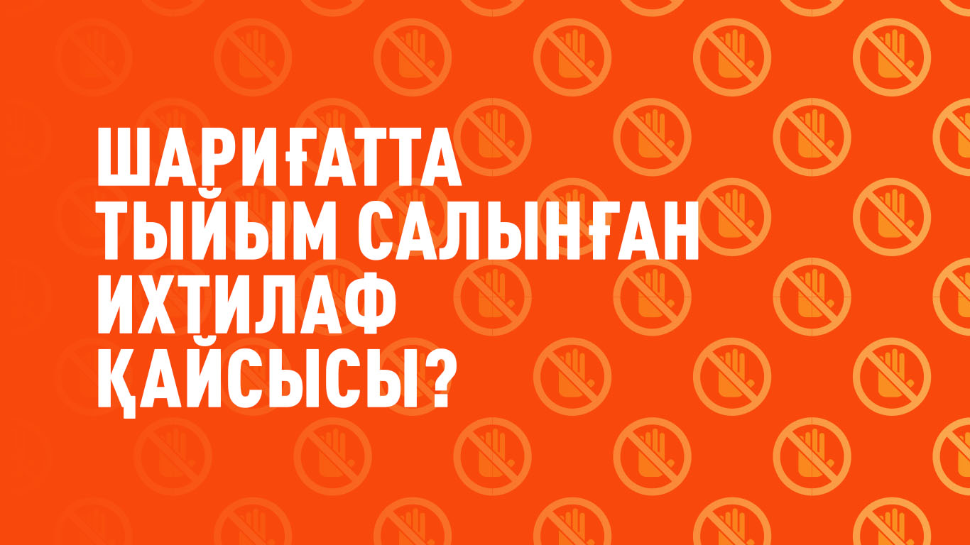 Шариғатта тыйым салынған ихтилаф қайсысы?