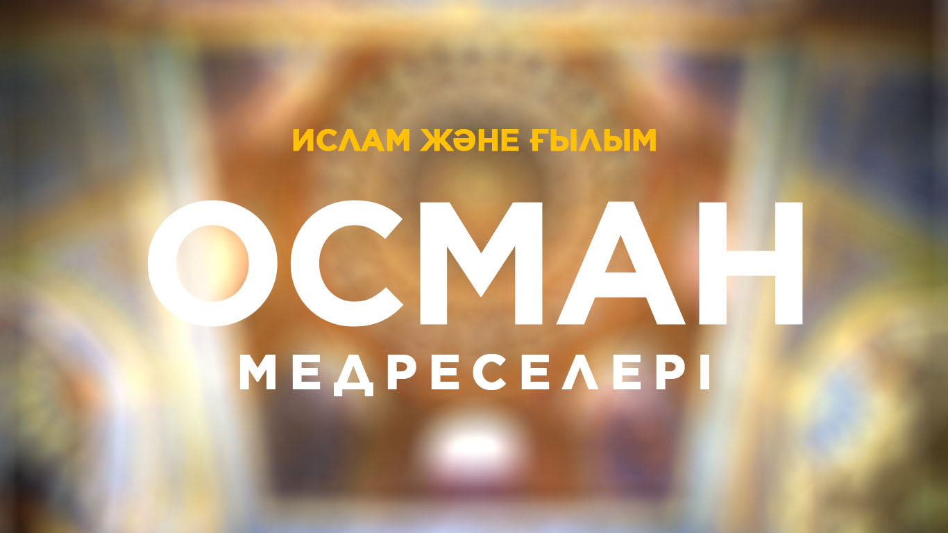 Ислам және ғылым: Осман медреселері