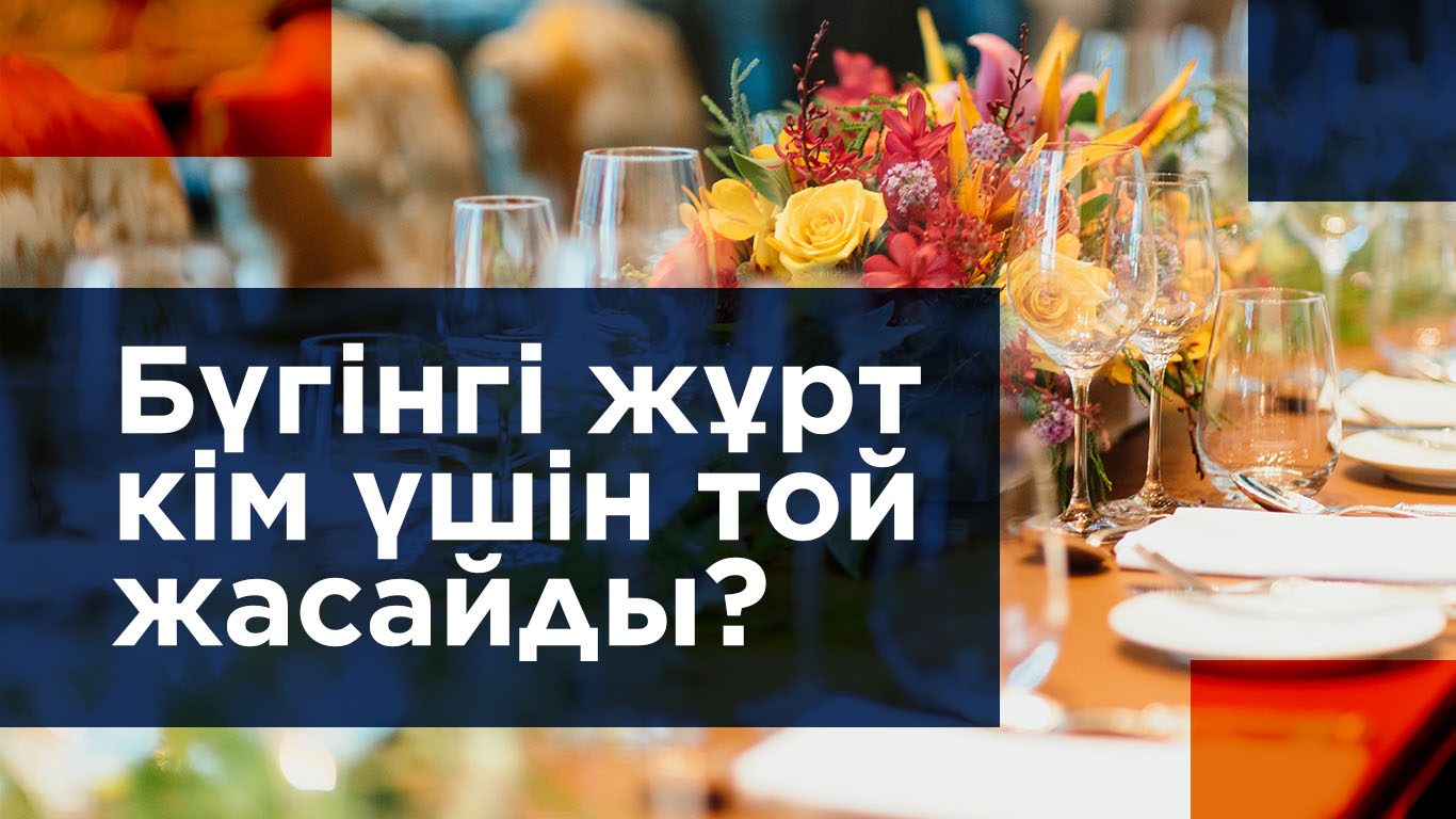 Бүгінгі жұрт кім үшін той жасайды? 