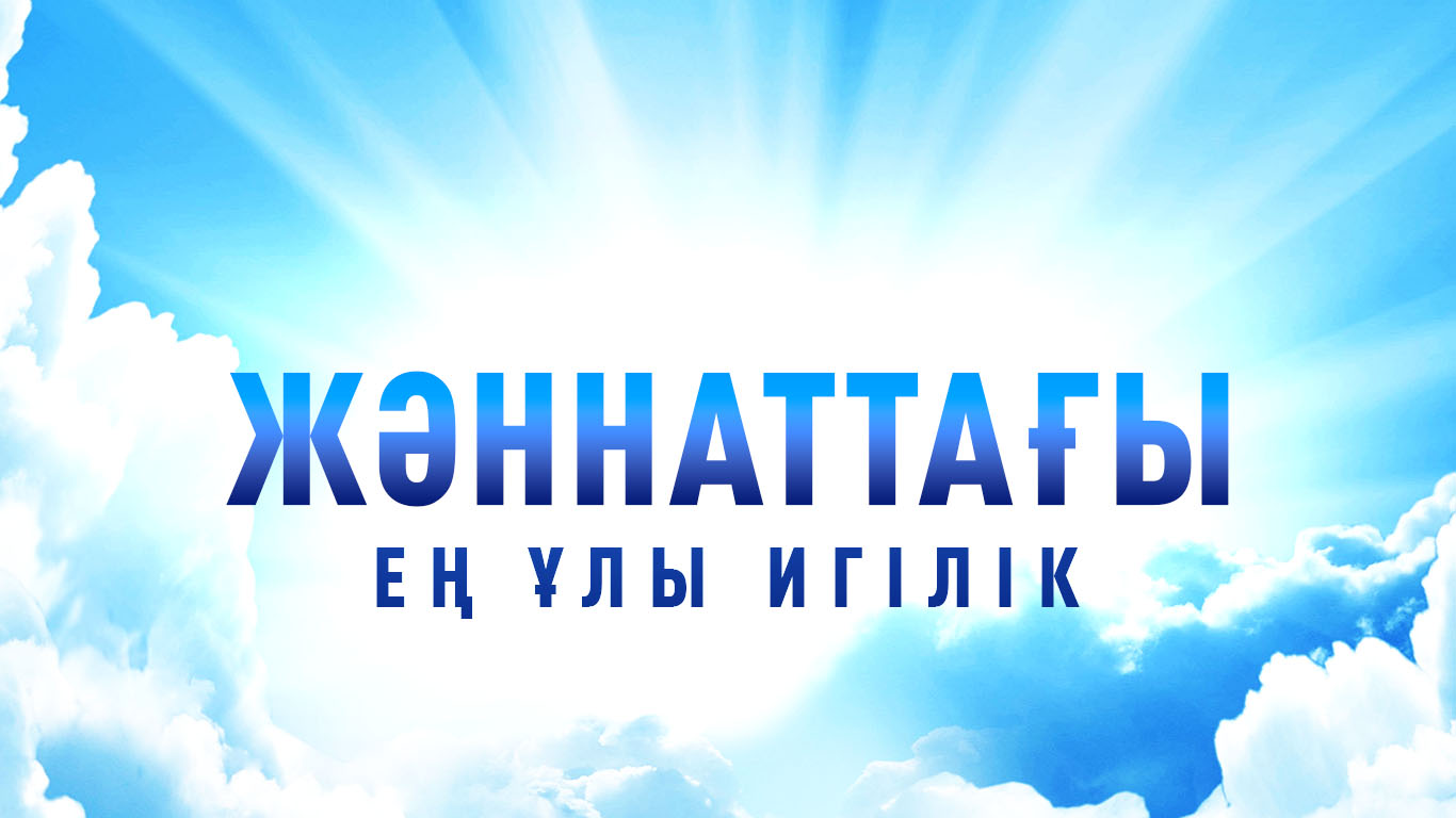 Жәннаттағы ең ұлы игілік 