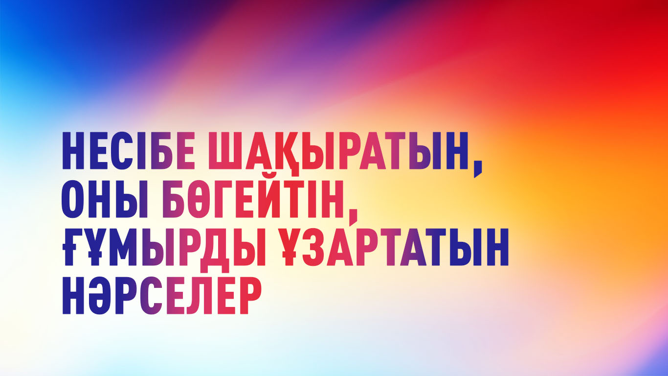 Несібе шақыратын, оны бөгейтін, ғұмырды ұзартатын нәрселер