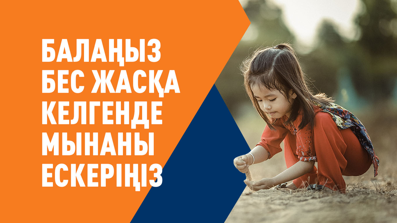 Балаңыз бес жасқа келгенде мынаны ескеріңіз