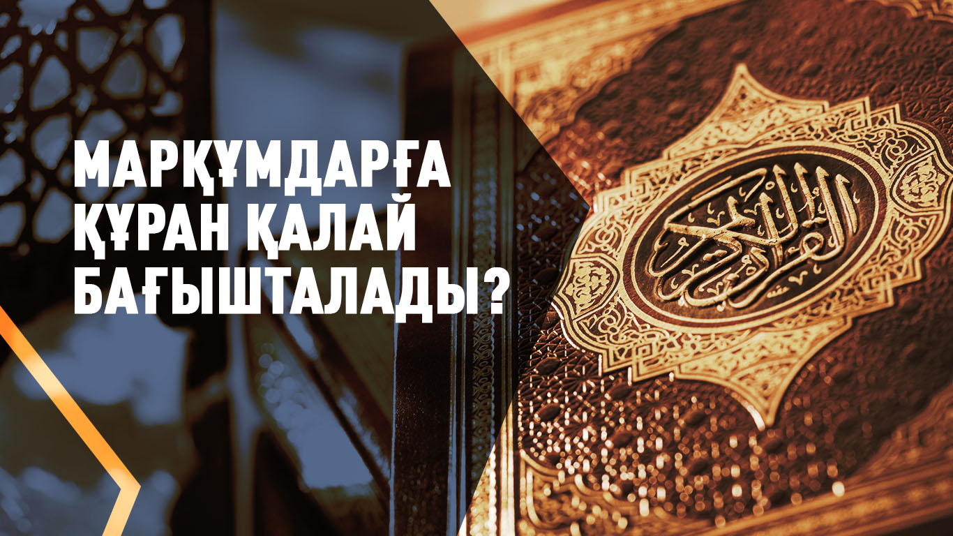 Марқұмдарға Құран қалай бағышталады?