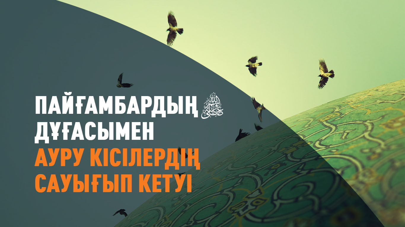 Пайғамбардың (с.ғ.с.) дұғасымен ауру кісілердің сауығып кетуі