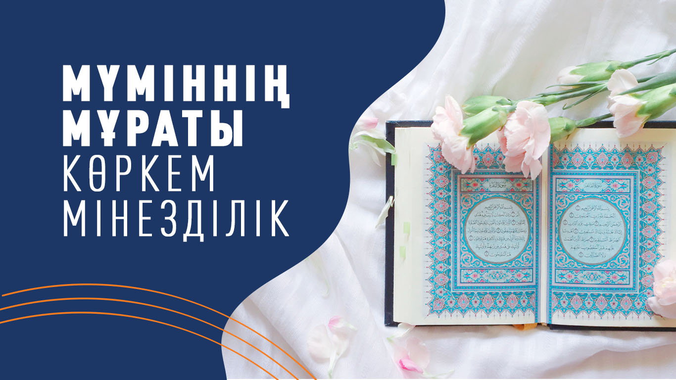 Мүміннің мұраты – көркем мінезділік