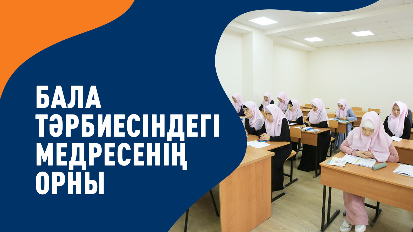 Бала тәрбиесіндегі медресенің орны