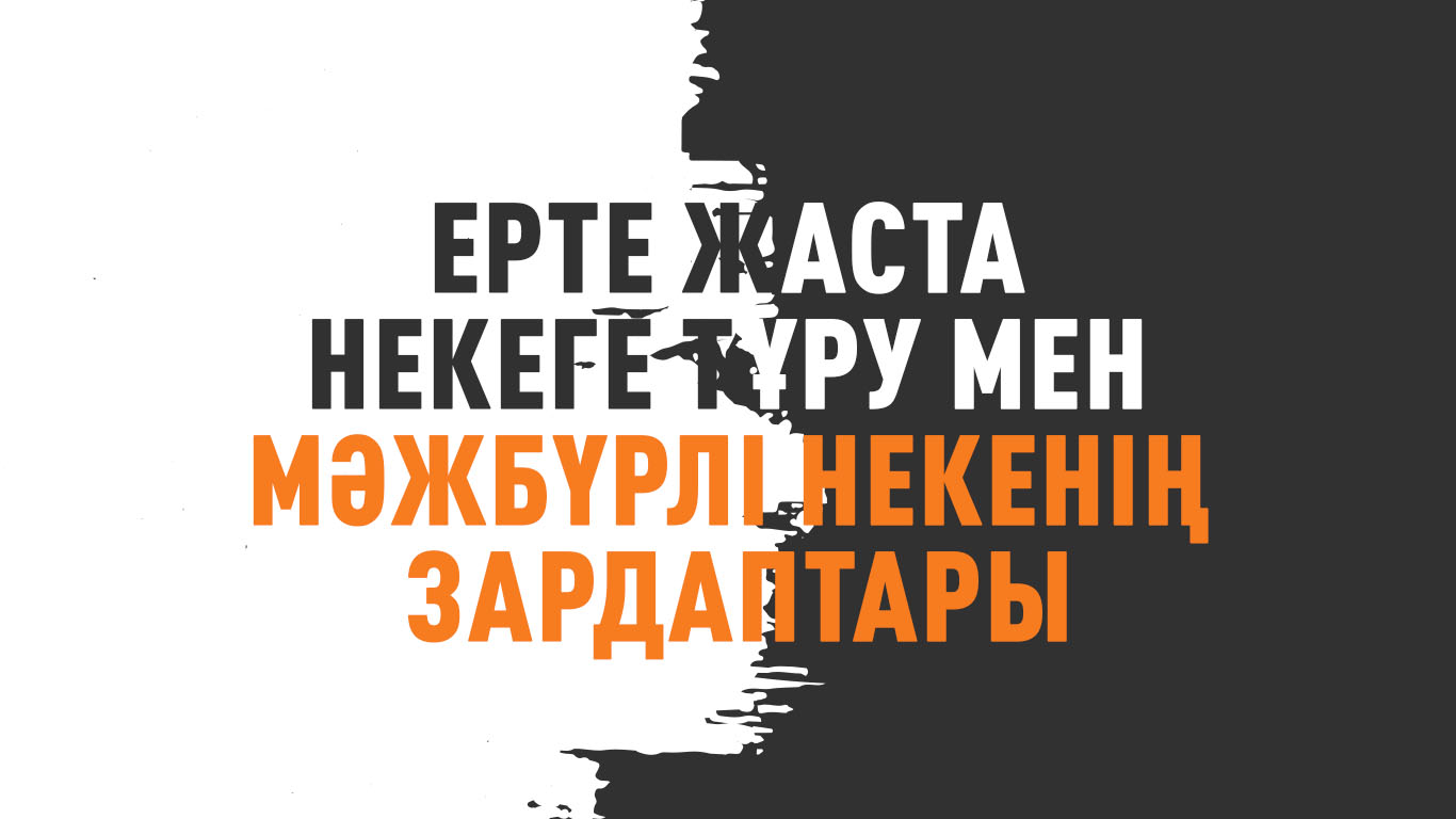 Ерте жаста некеге тұру мен мәжбүрлі некенің зардаптары