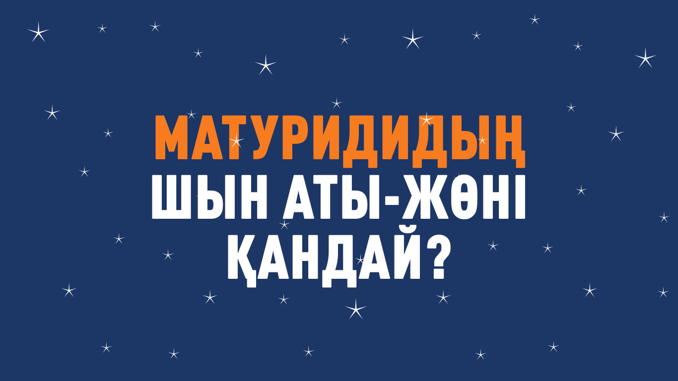 Матуридидың шын аты-жөні қандай? 