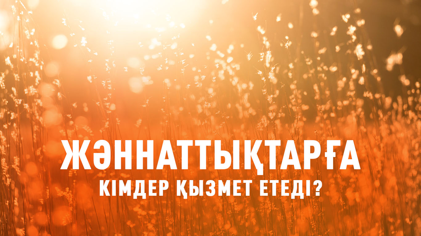 Жәннаттықтарға кімдер қызмет етеді? 