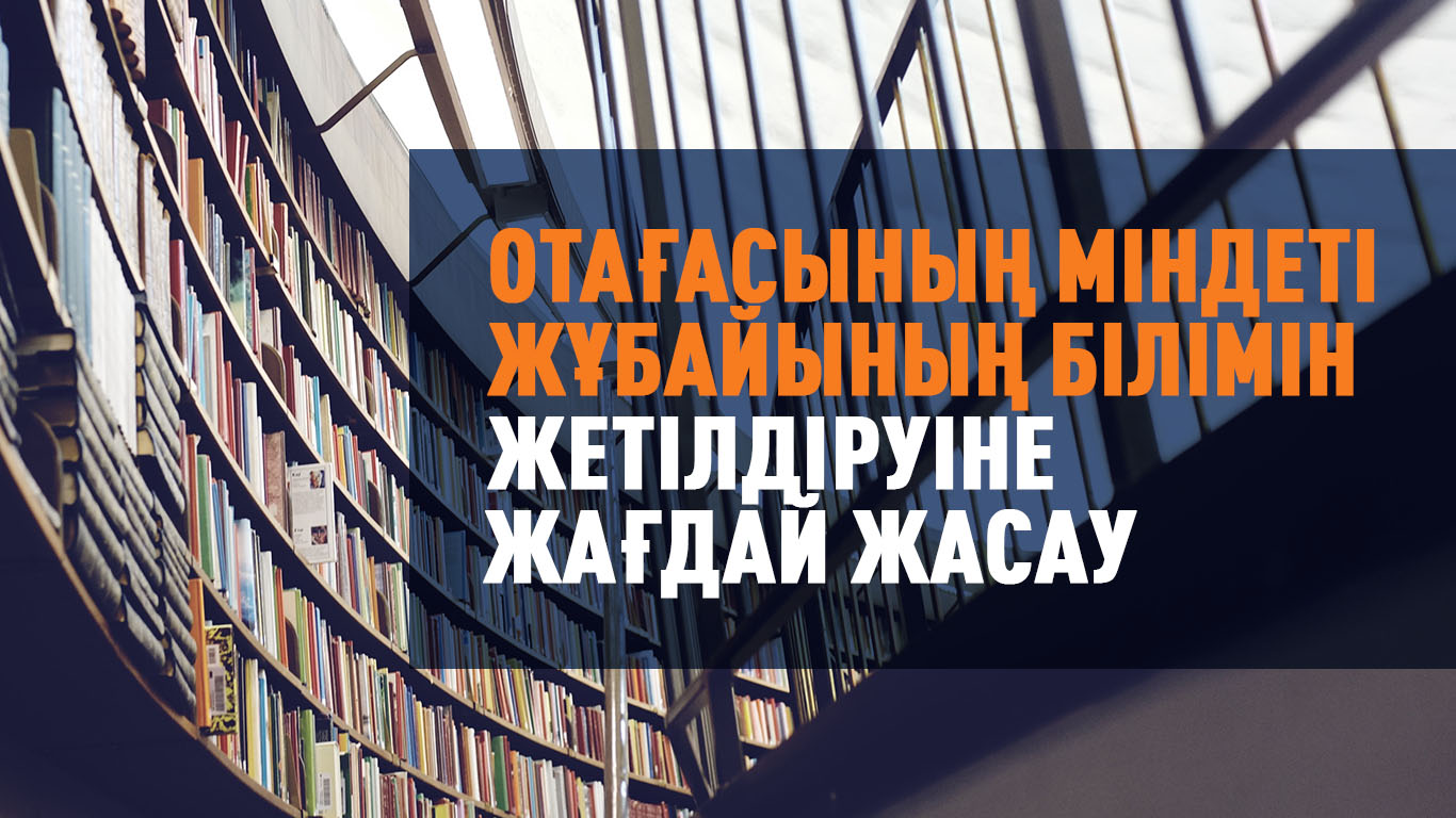 Отағасының міндеті: Жұбайының білімін жетілдіруіне жағдай жасау