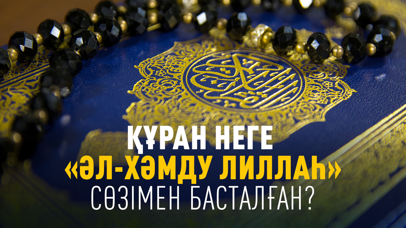 Құран неге «Әл-Хәмду лиллаһ» сөзімен басталған?