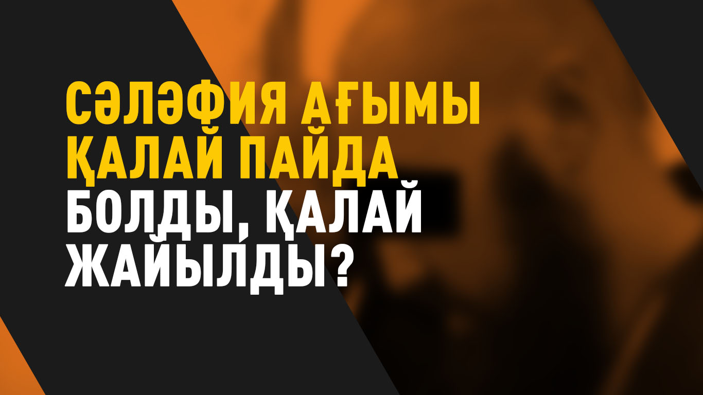 Сәләфия ағымы қалай пайда болды, қалай жайылды? 