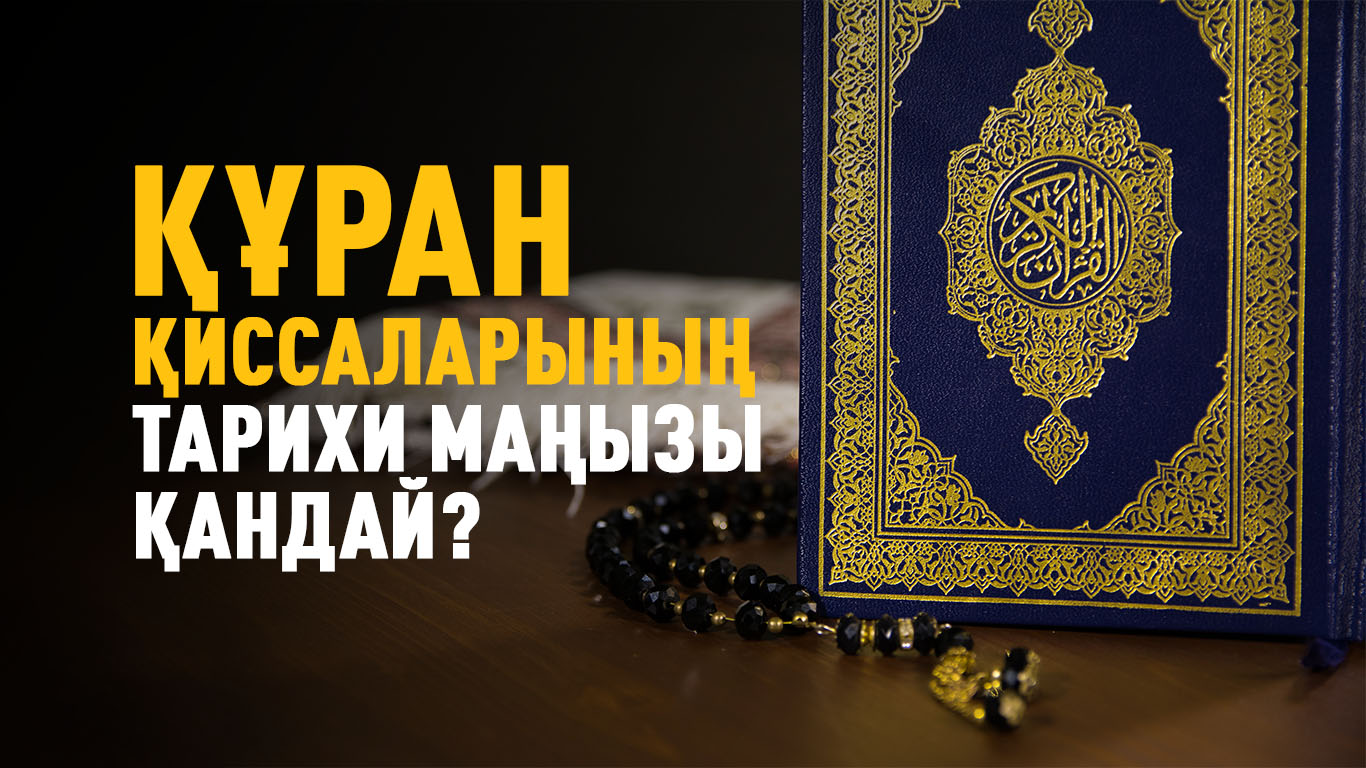 Құран қиссаларының тарихи маңызы қандай?