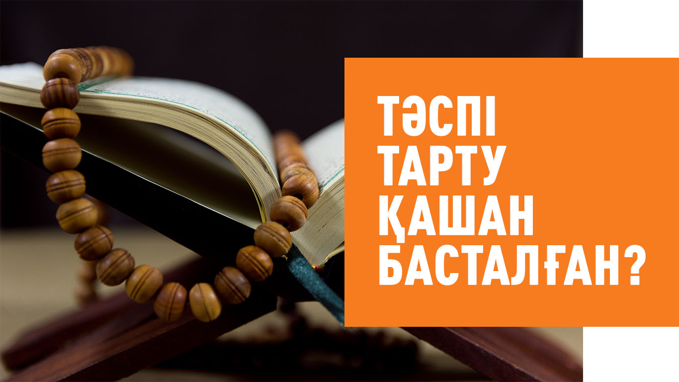 Тәспі (таспих) тарту қашан басталған?