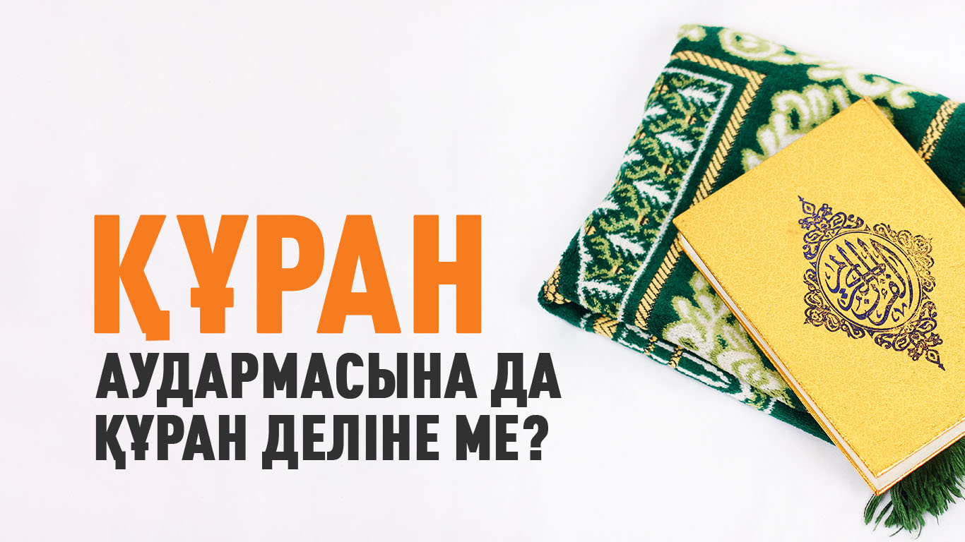 Құран аудармасына да Құран деліне ме? 