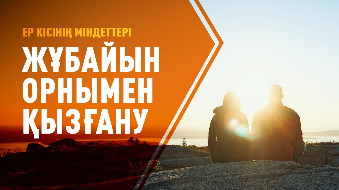 Ер кісінің міндеттері: Жұбайын орнымен қызғану