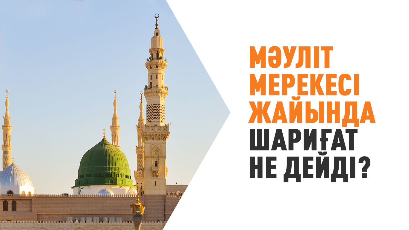 Мәуліт мерекесі жайында шариғат не дейді?