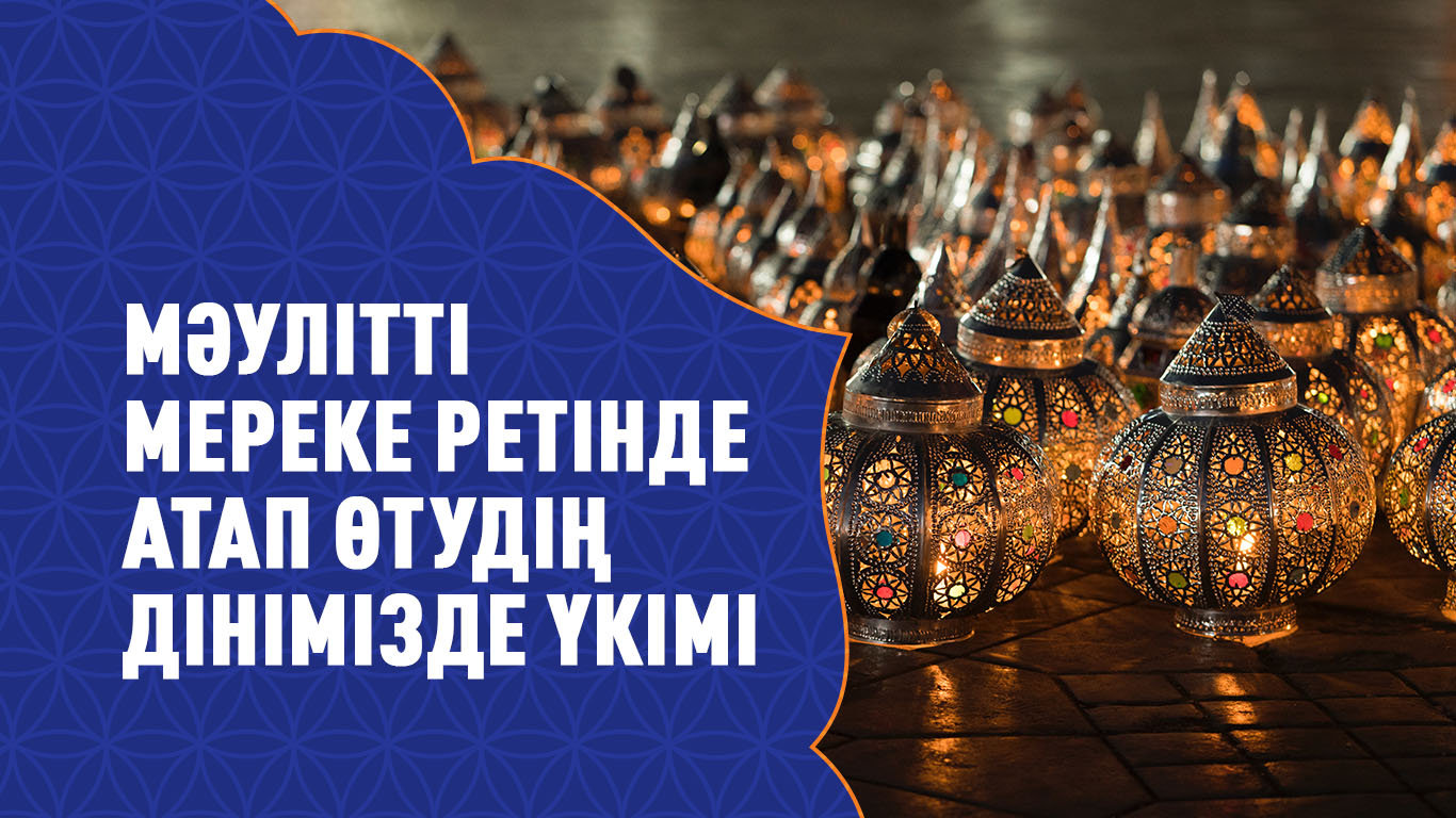 Мәулітті мереке ретінде атап өтудің дінімізде үкімі 