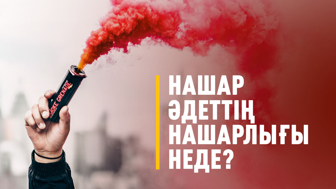 Нашар әдеттің нашарлығы неде?