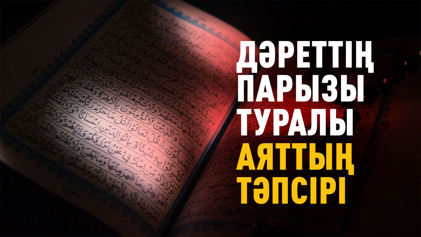 «Дәреттің парызы» туралы аяттың тәпсірі