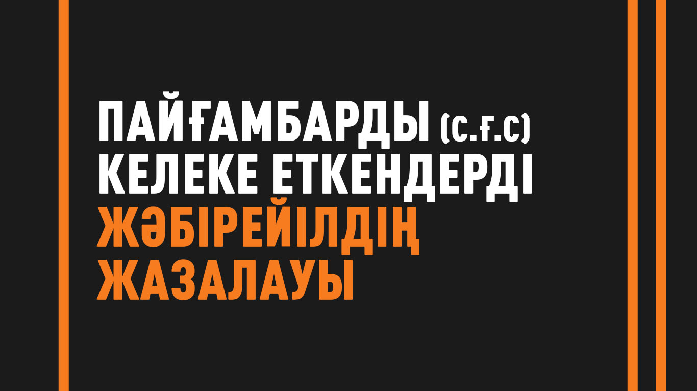 Пайғамбарды (с.ғ.с) келеке еткендерді Жәбірейілдің жазалауы