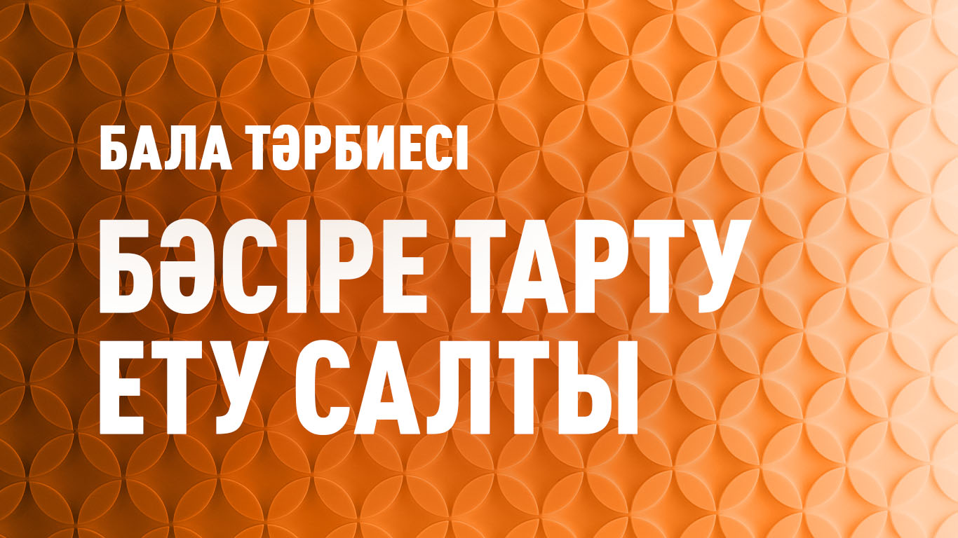 Бала тәрбиесі: Бәсіре тарту ету салты