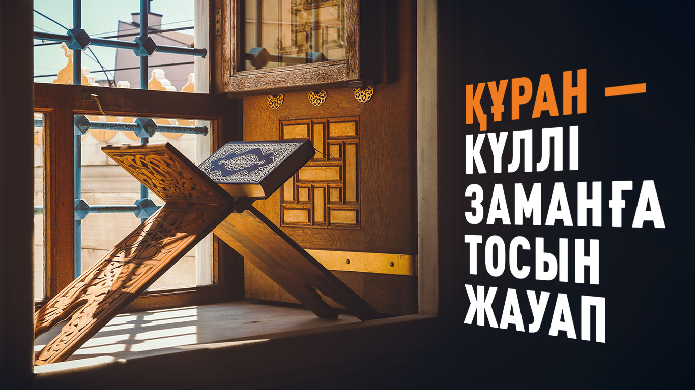 Құран – күллі заманға тосын жауап