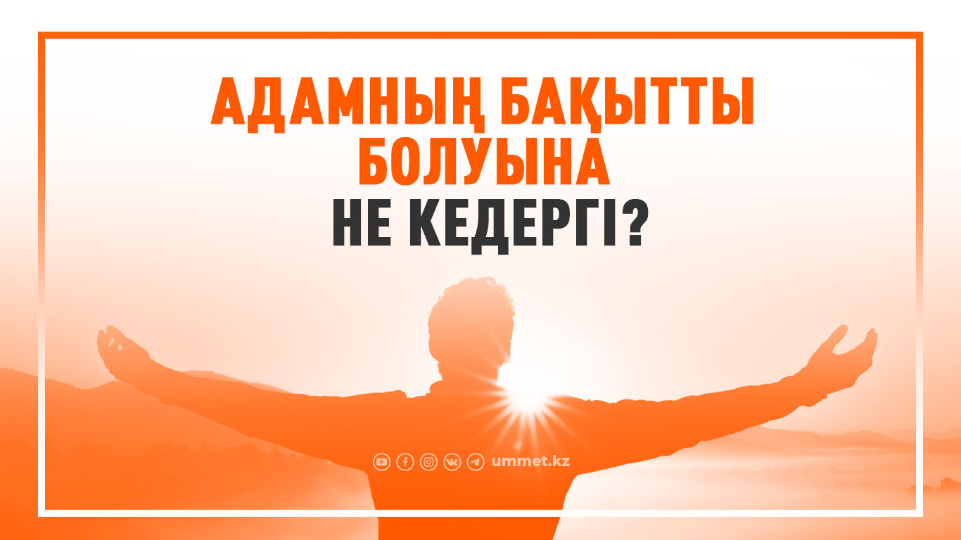 Адамның бақытты болуына не кедергі?