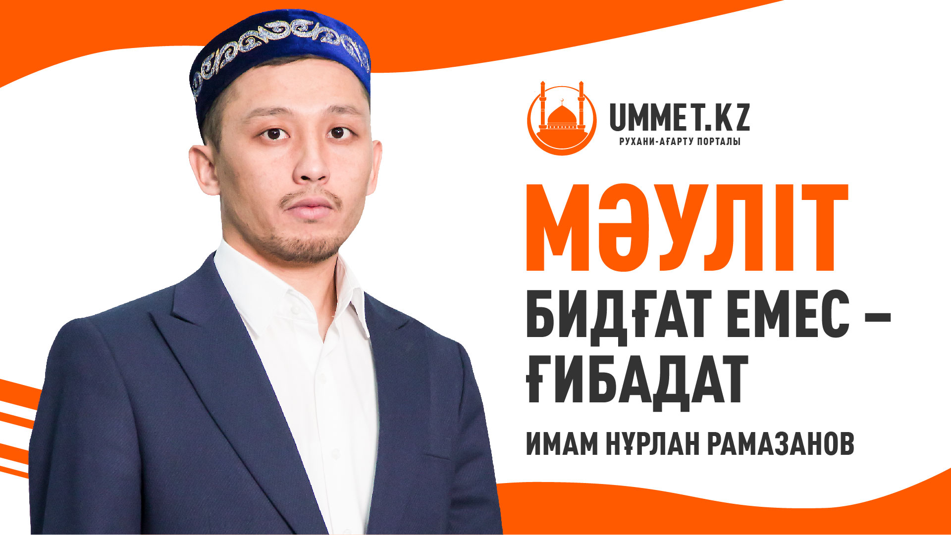 Мәуліт бидғат емес – ғибадат