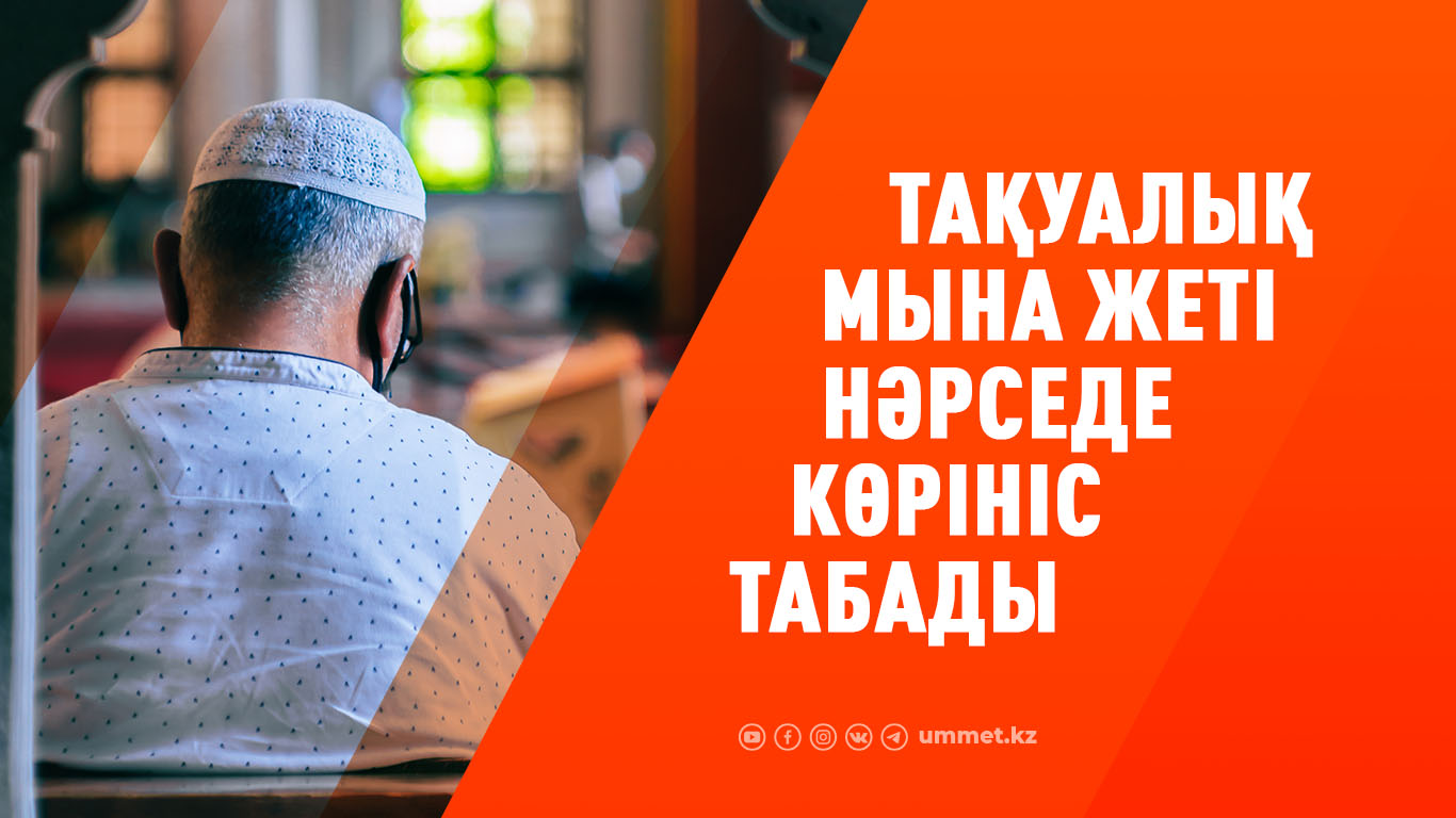 Тақуалық мына жеті нәрседе көрініс табады