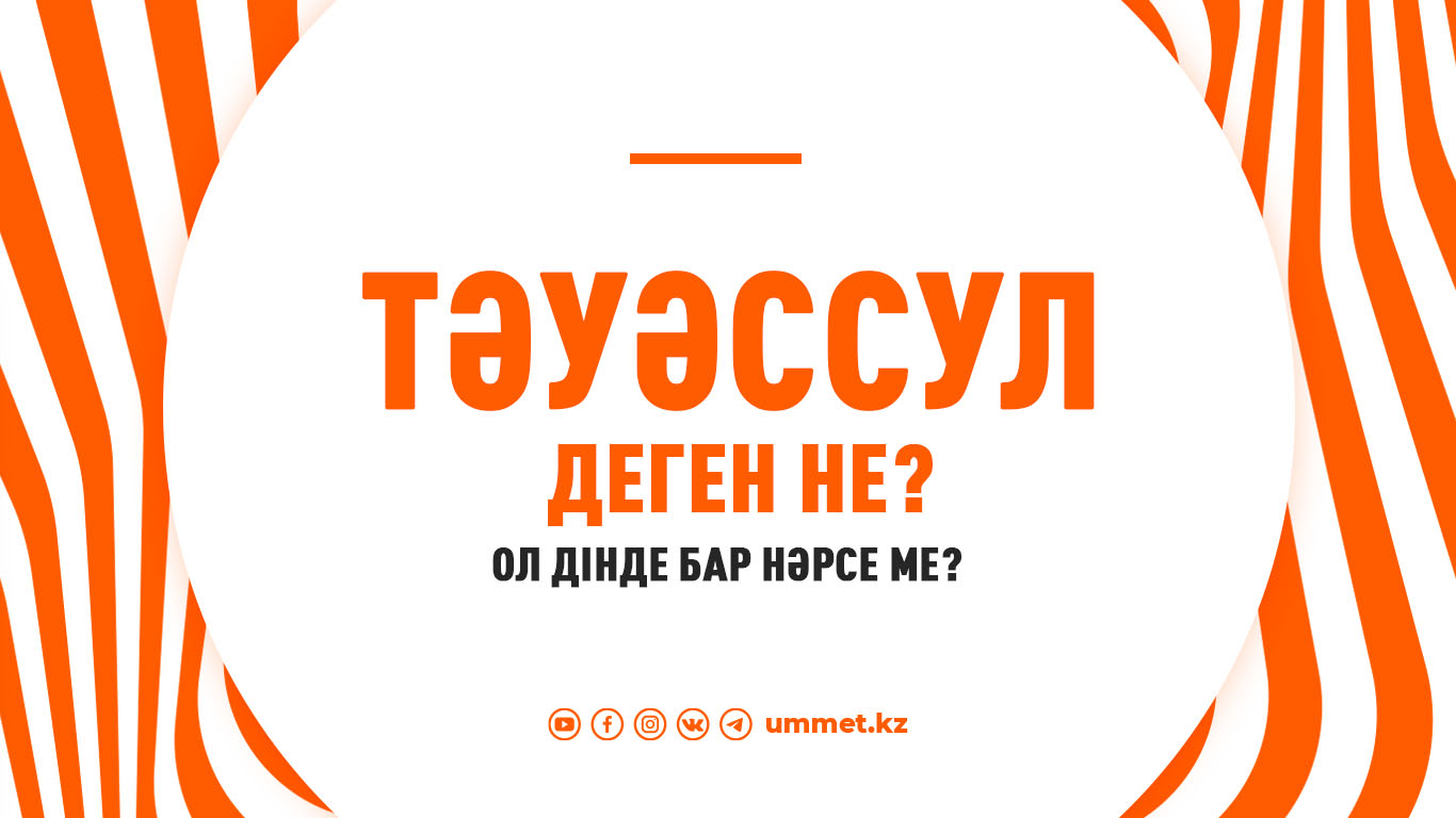 «Тәуәссул» деген не? Ол дінде  бар нәрсе ме?