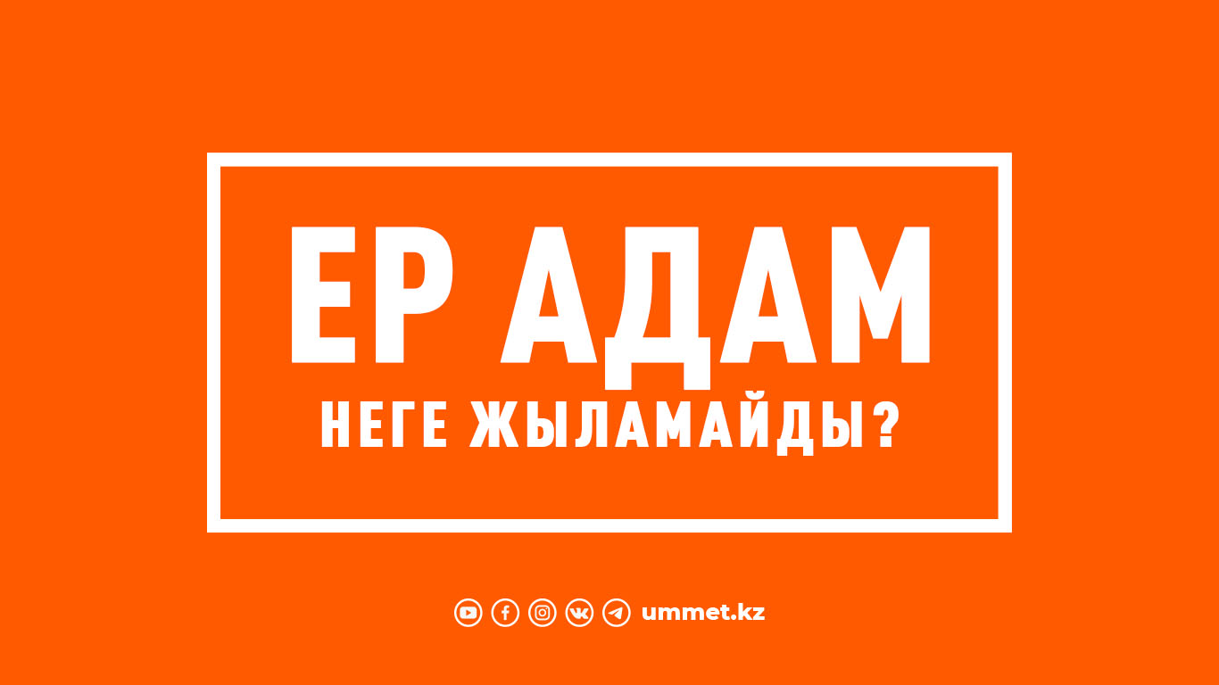 Ер адам неге жыламайды?