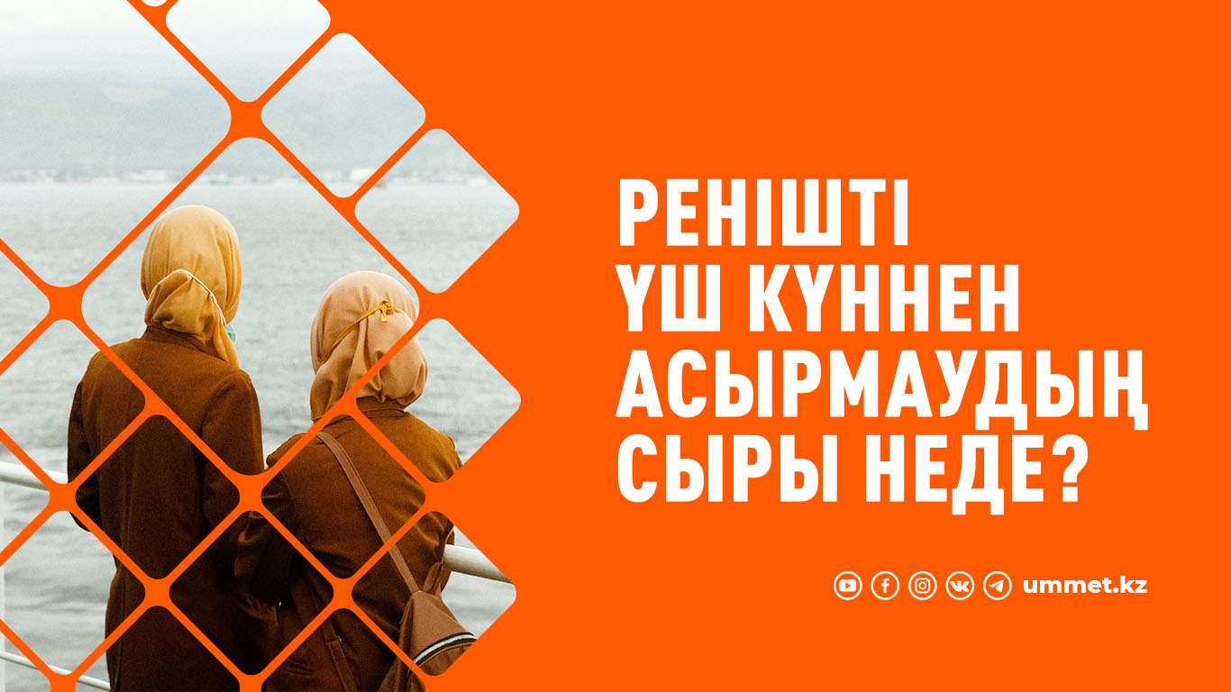 Ренішті үш күннен асырмаудың сыры неде? 