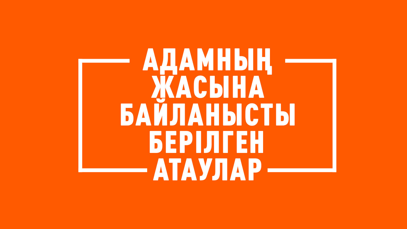 Адамның жасына байланысты берілген атаулар