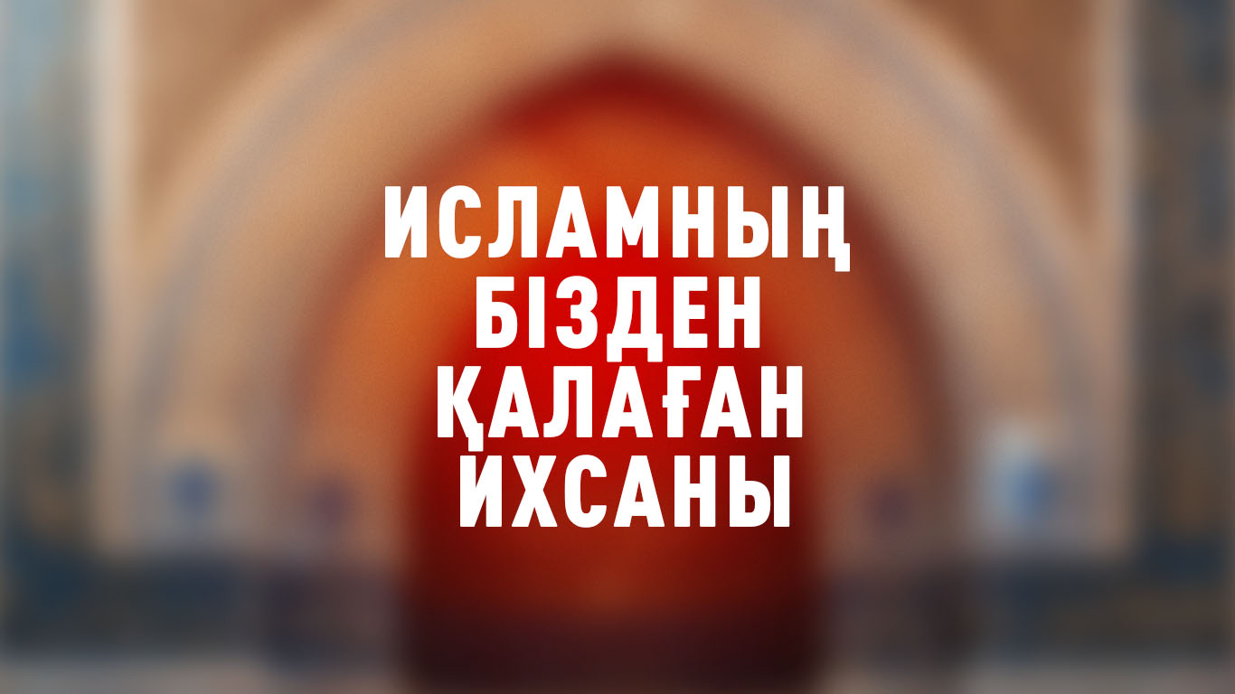 Исламның бізден қалаған ихсаны