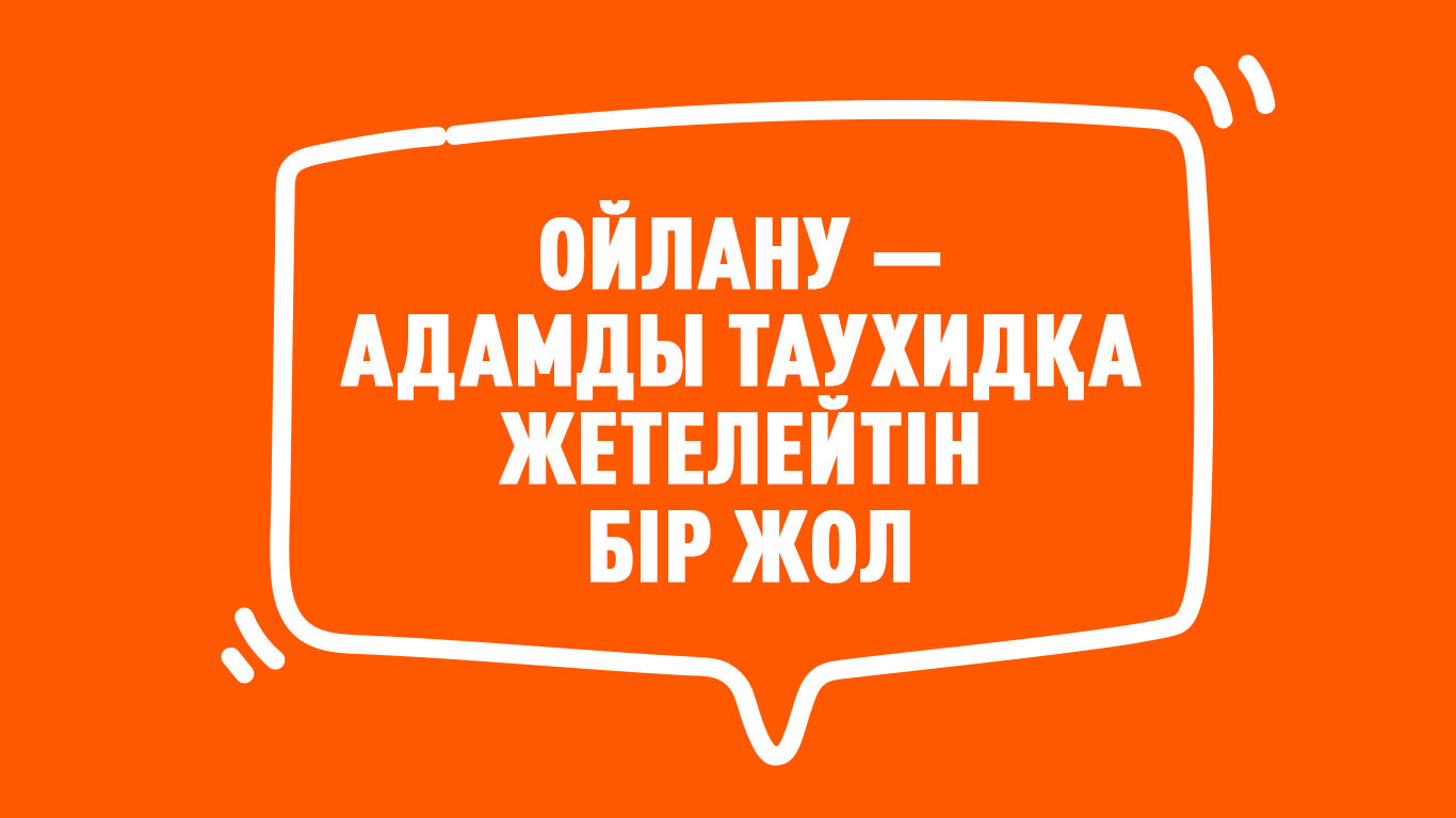 Ойлану – адамды таухидқа жетелейтін бір жол