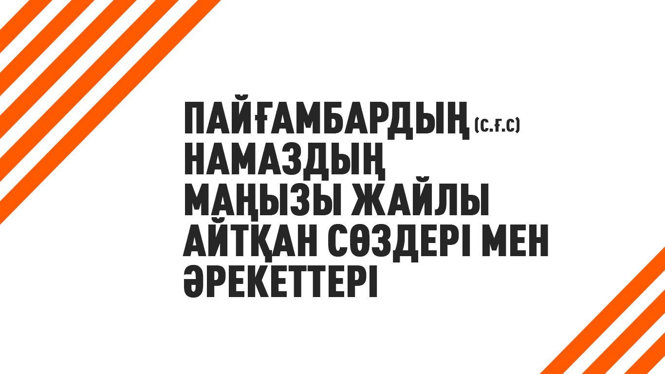 Пайғамбардың (с.ғ.с) намаздың маңызы жайлы айтқан сөздері мен әрекеттері