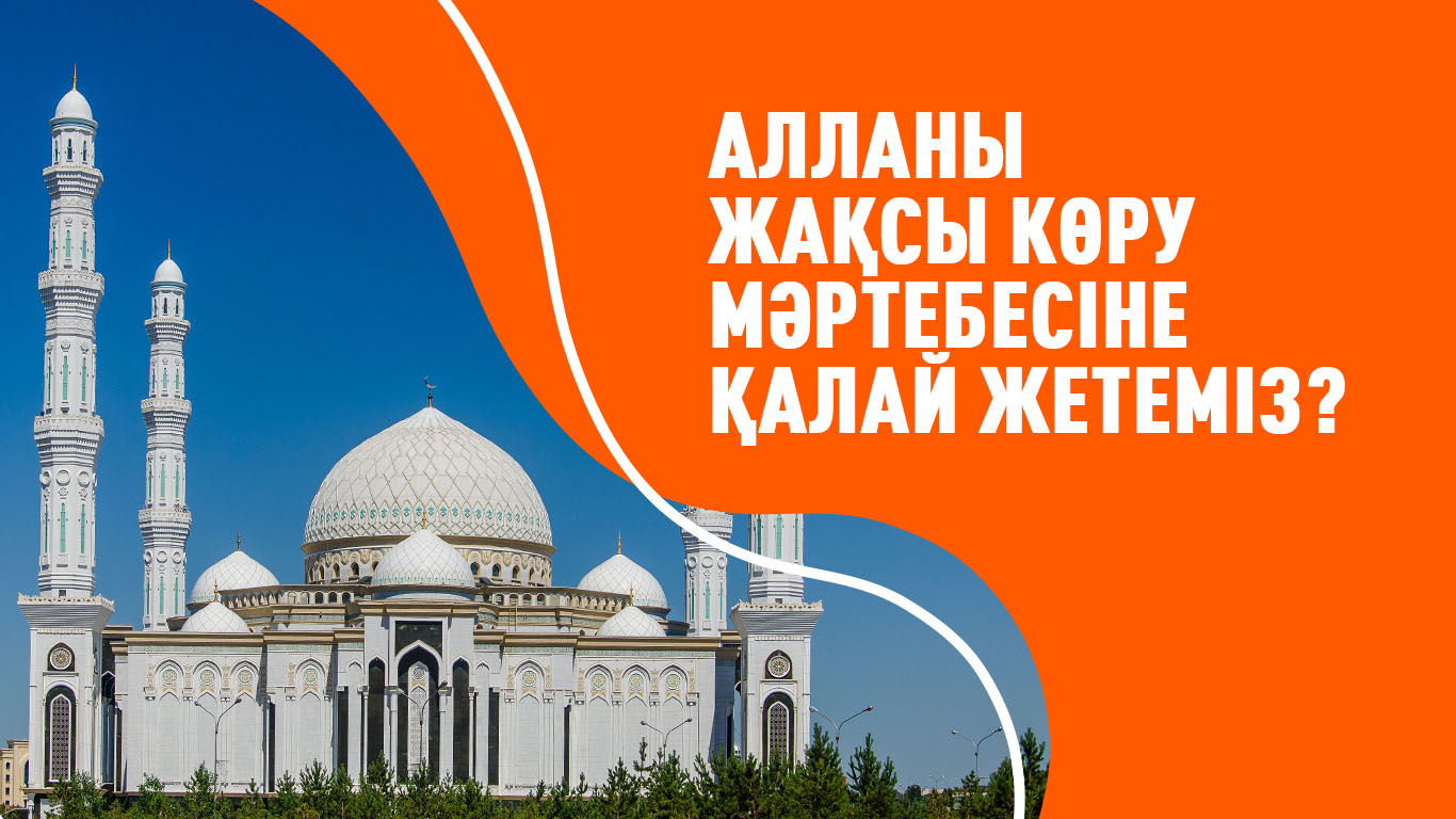 Алланы жақсы көру мәртебесіне қалай жетеміз?